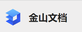 试用金山的在线电子表格