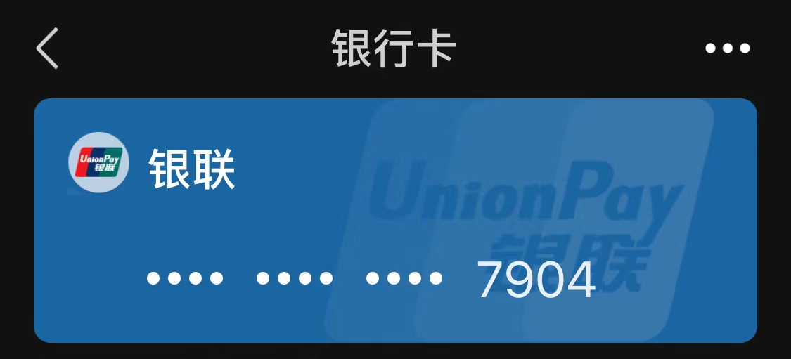 大陆微信也可以绑香港的银联双币信用卡了