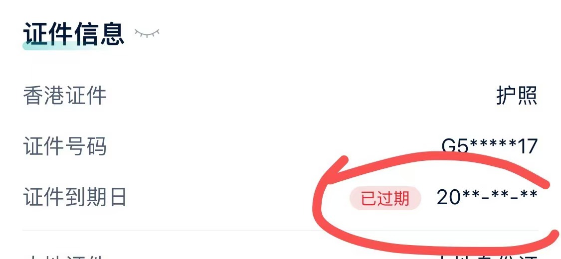 民生香港护照过期