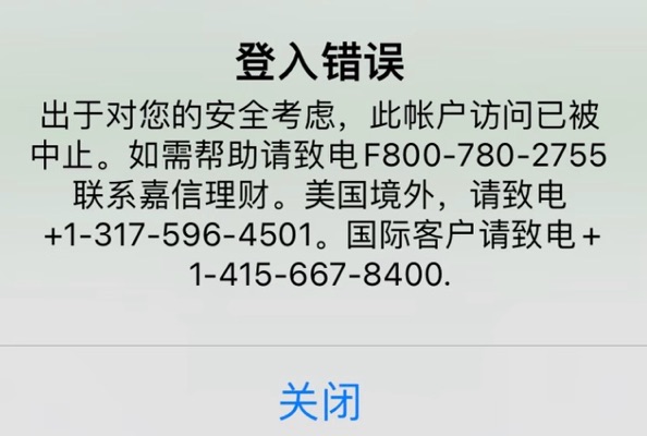 嘉信理财限制登录