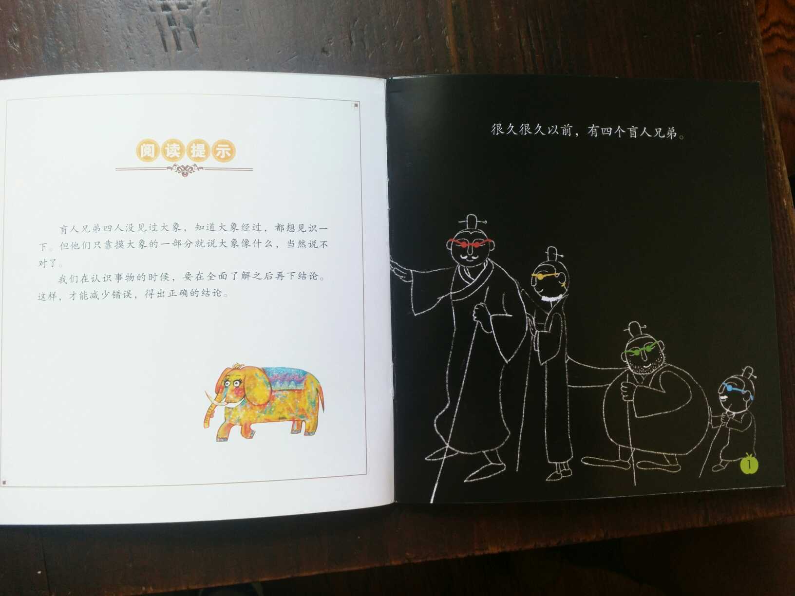 《盲人摸象》的启示